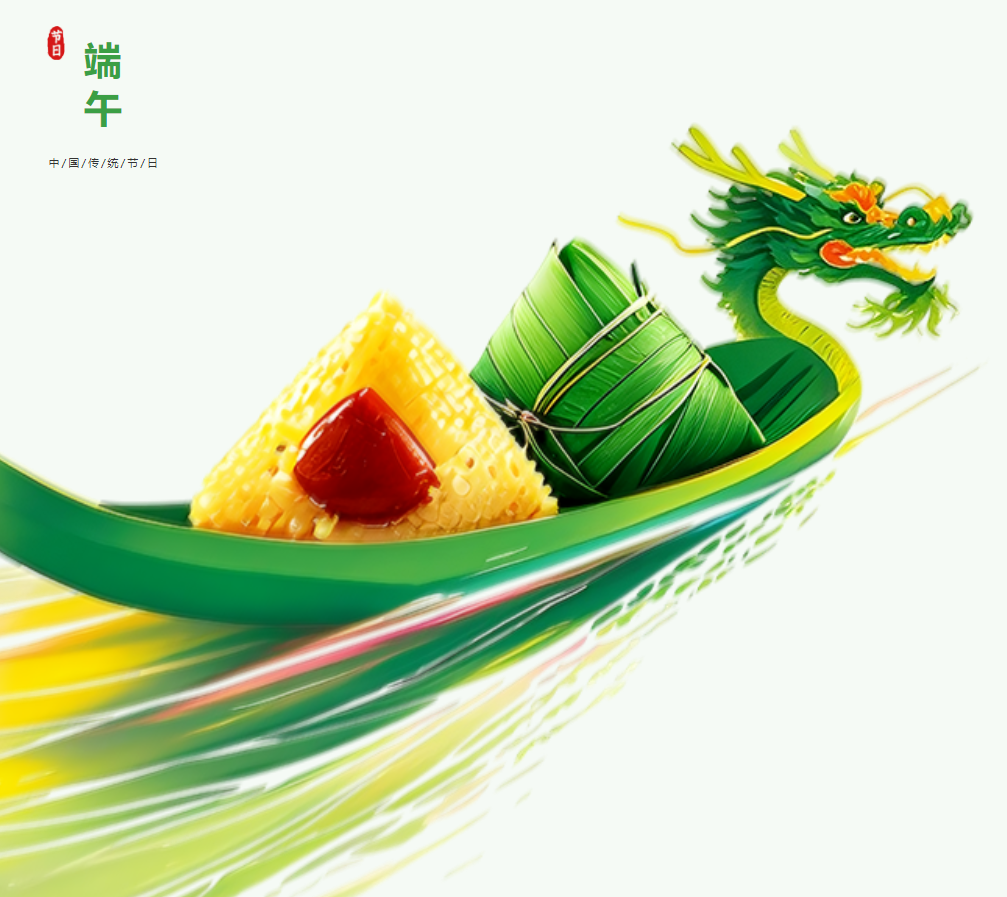 端午节